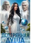 Ана Ховская - Потерянная душа. Том 1