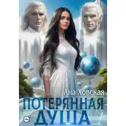 Постер книги Потерянная душа. Том 1