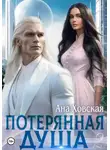 Ана Ховская - Потерянная душа. Том 2