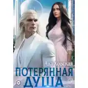Постер книги Потерянная душа. Том 2