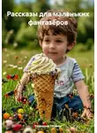 Фёдорова Татьяна - Рассказы для маленьких фантазёров