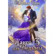 Постер книги Танго для ведьмы. Третья часть