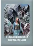 Анна Липаева - 8 драконов личности. Возвращение к себе
