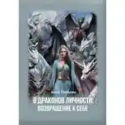 Постер книги 8 драконов личности. Возвращение к себе