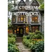 Постер книги За стенами коттеджа