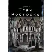 Постер книги Тени Ноктюрна