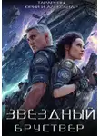 Юрий Тарарев - Звездный Бруствер