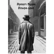 Постер книги Альфа-Удар