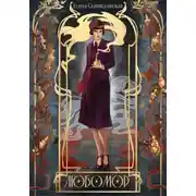 Постер книги Любомор