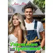 Постер книги Укрощение строптивой в деревне