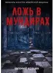 Козьма Евгений - Ложь в мундирах. Том 2