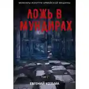 Постер книги Ложь в мундирах. Том 2