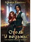 Ксения Власова - Отель «У ведьмы»