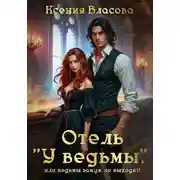 Постер книги Отель «У ведьмы»