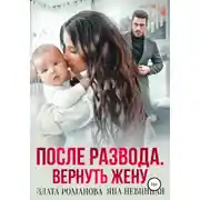 Постер книги После развода. Вернуть жену