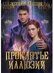 Ксения Власова - Проклятье иллюзий