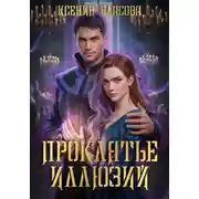 Постер книги Проклятье иллюзий