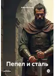 Алексей Корал - Пепел и сталь