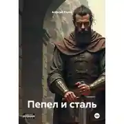 Постер книги Пепел и сталь