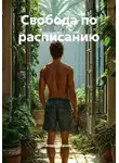 Андрей Ершов - Свобода по расписанию