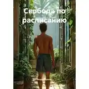 Постер книги Свобода по расписанию