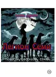 Алекс Драбо - Легион Семи. (Повести, рассказы, стихи)