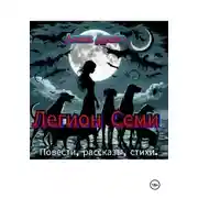 Постер книги Легион Семи. (Повести, рассказы, стихи)