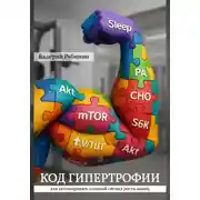 Постер книги Код гипертрофии