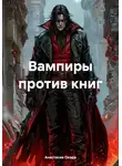 Анастасия Окада - Вампиры против книг
