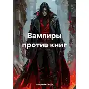 Постер книги Вампиры против книг