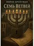 Мирон Брейтман - Семь Ветвей