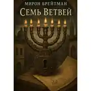 Постер книги Семь Ветвей