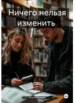 Ольга Волкова - Ничего нельзя изменить