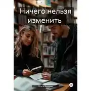 Постер книги Ничего нельзя изменить