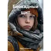 Постер книги Блокадный щит
