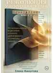 Елена Филатова - Революция Удовольствия. Пробуждение. Книга I