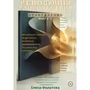 Постер книги Революция Удовольствия. Пробуждение. Книга I