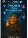 Стивен Кью - Волшебные бабочки и Тайна Зеркального Леса