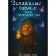 Постер книги Волшебные бабочки и Тайна Зеркального Леса