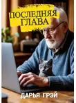 Дарья Грэй - Последняя глава