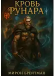 Мирон Брейтман - Кровь Рунара