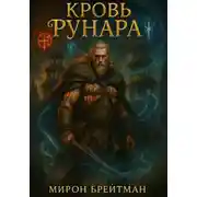 Постер книги Кровь Рунара