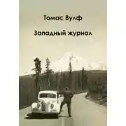 Постер книги Западный журнал