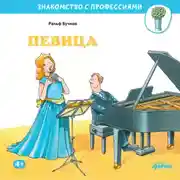 Постер книги Певица
