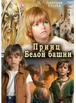 Дмитрий Суслин - Принц Белой башни. Роман. Авторская версия
