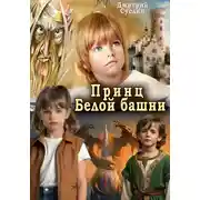 Постер книги Принц Белой башни. Роман. Авторская версия