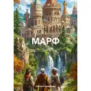 Постер книги МАРФ