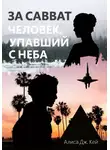 Алиса Дж. Кей - За Савват. Человек, упавший с неба