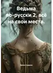 Ирина Сурдина - Ведьма по-русски 2, всё на свои места.