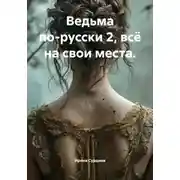 Постер книги Ведьма по-русски 2, всё на свои места.